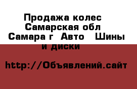 Продажа колес - Самарская обл., Самара г. Авто » Шины и диски   